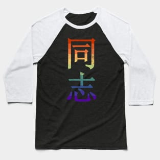 Tongzhi Chinese Gay Pride Characters Baseball T-Shirt
